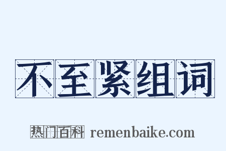 不至紧组词是什么意思的图片
